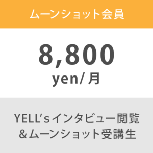 ムーンショット会員月額8,800円