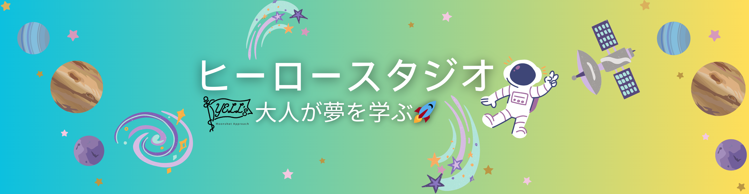 大人が夢を学ぶ　【ヒーロースタジオ】