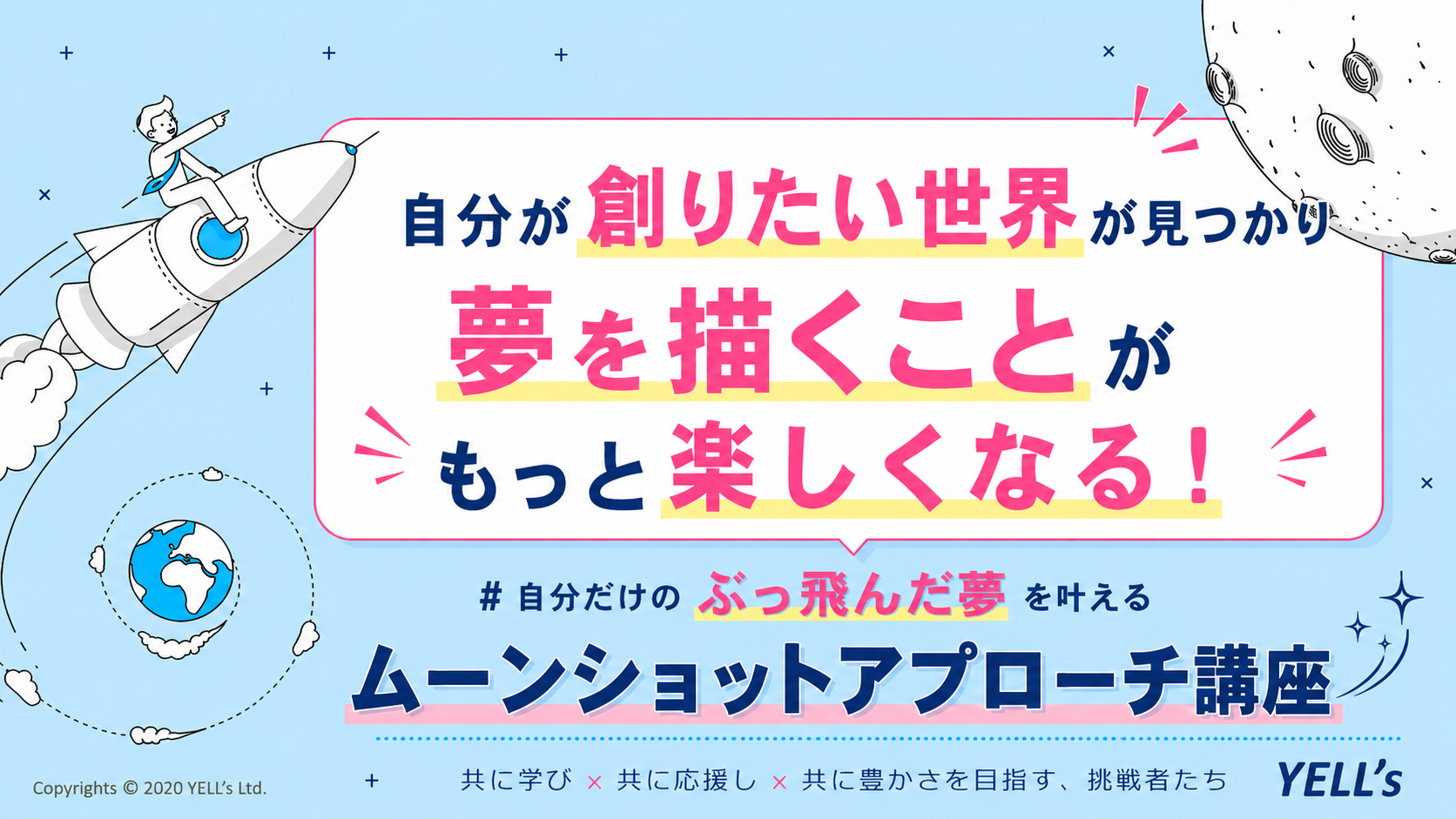 自分が創りたい世界が見つかり夢を描くことがもっと楽しくなる！ ムーンショットアプローチ講座