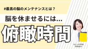 【脳を休ませるには俯瞰！】やること3つを習慣化しよう！