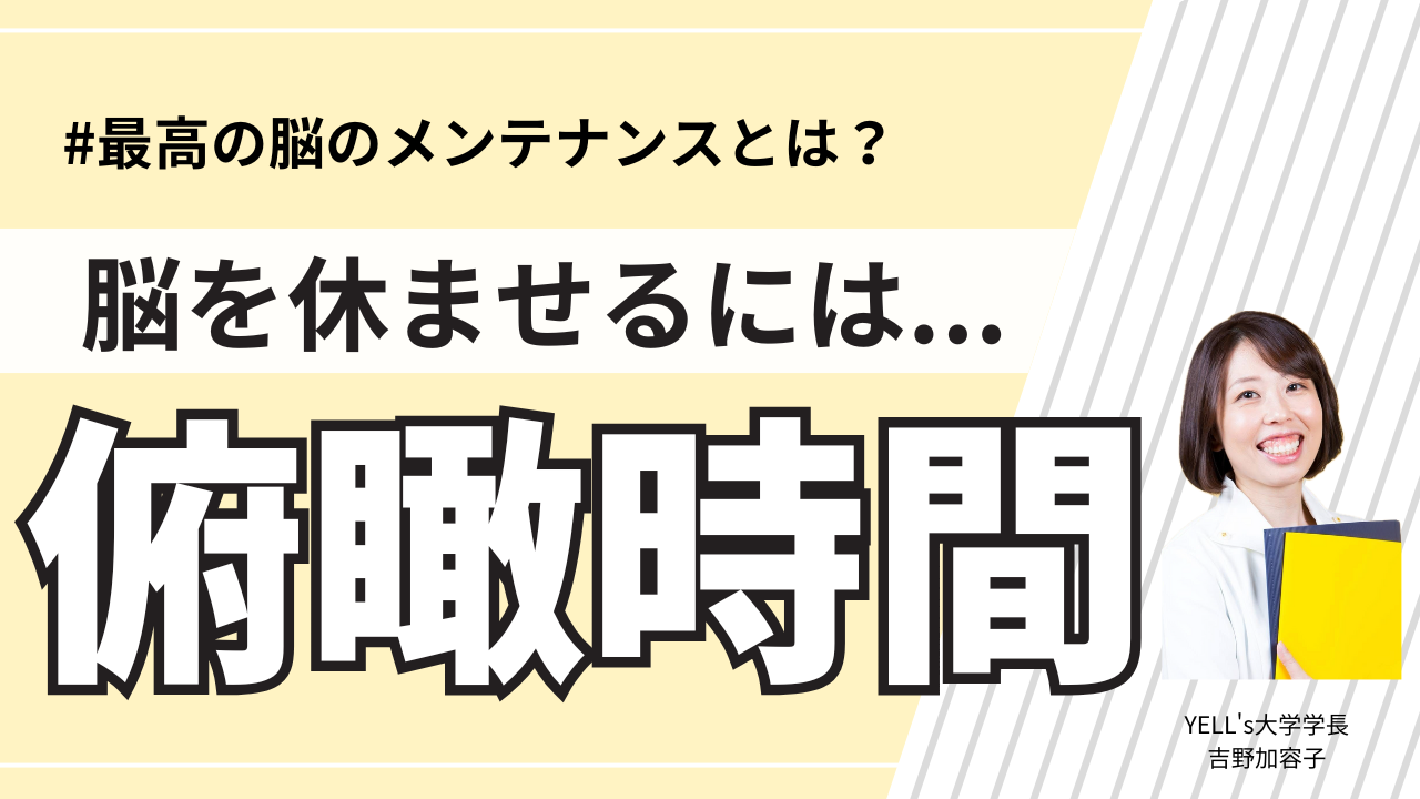 【脳を休ませるには俯瞰！】やること3つを習慣化しよう！
