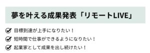 目標到達が上手になりたい！短時間で仕事ができるようになりたい！ 起業家として成果を出し続けたい！ 夢を叶える成果発表会「リモートLIVE」