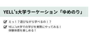 えっ！？遊びながら学べるの！？ YELL's大学での学びを実際にやってみる！体験体感を楽しめる！ YELL's大学ラーケーション「ゆめのり」