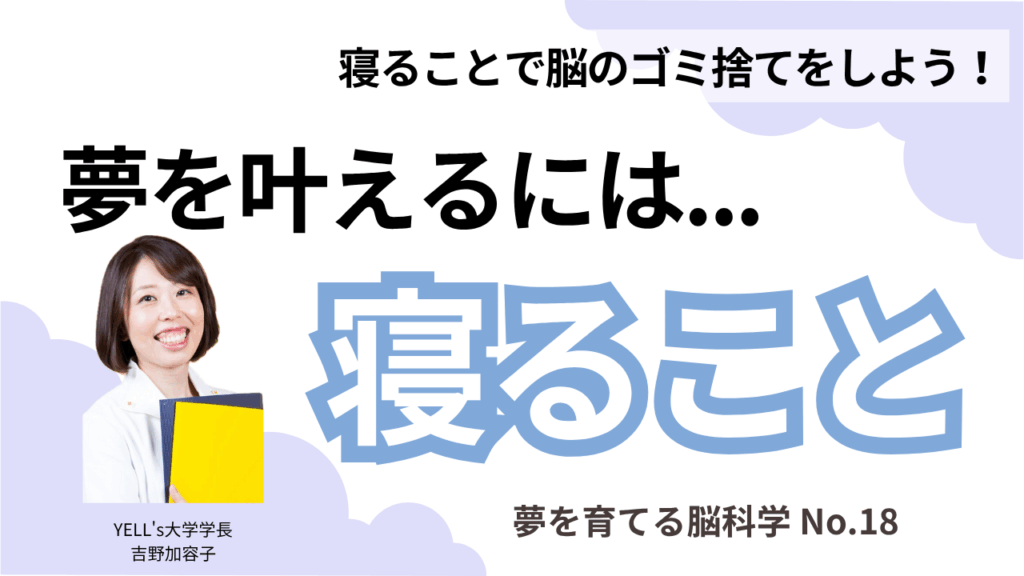 夢を叶えるには寝ること！寝ることで脳のゴミ捨てをしよう！