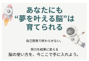 あなたにも、“夢を叶える脳”は育てられる 自己啓発で終わらせない。 努力を結果に変える脳の使い方を、今ここで手に入れよう。