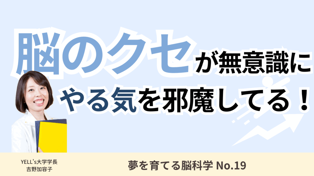 脳のクセが無意識にやる気を邪魔してるかも！【夢を育てる脳科学】
