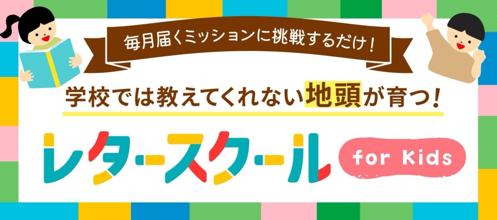 毎月届くミッションに挑戦するだけ！学校では教えてくれない地頭が育つ！レタースクール for kids