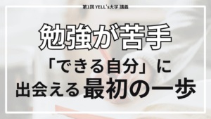 【脳って何？】勉強が苦手なあなたも「できる自分」に出会える最初の一歩【第1回YELL’s大学講義】