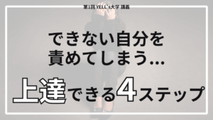 【「できない私」を責めるのは、今日でおしまい】脳の上達４ステップとは？【第1回YELL’s大学講義】