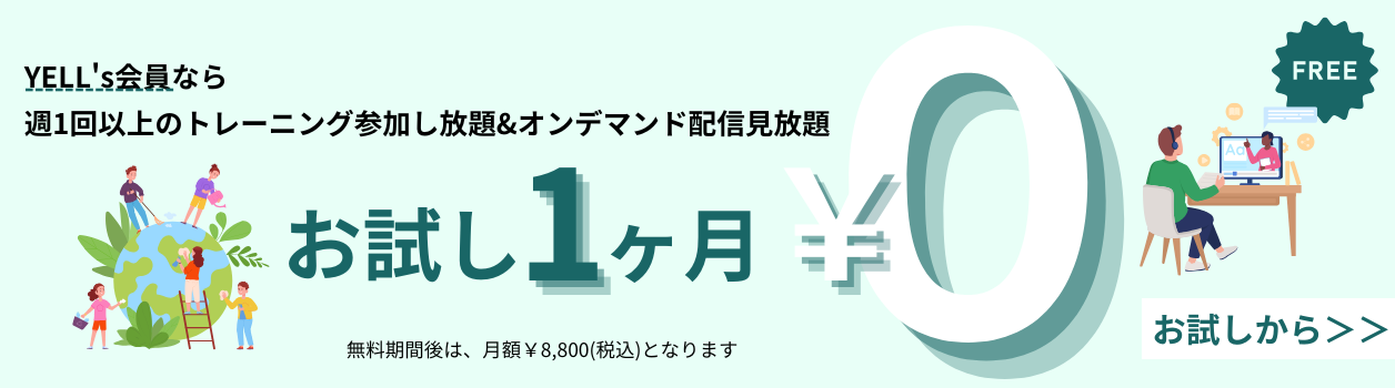 YELL's会員なら週1回以上のトレーニング参加し放題＆オンデマンド配信見放題 