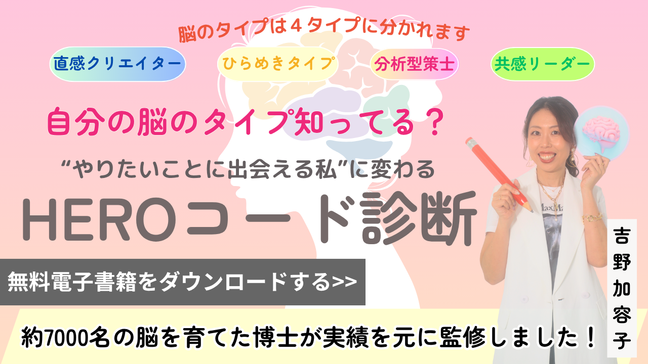 自分の脳タイプ知ってる？やるたいことに出会える私に変わるHEROコード診断 約7000名の脳を育てた博士が実績を元に監修しました！ 脳のタイプは4タイプに分かれます 直感クリエイター・ひらめきタイプ・分析型策士・共感リーダー