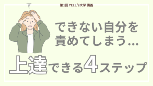 【「できない私」を責めるのは、今日でおしまい】脳の上達４ステップとは？