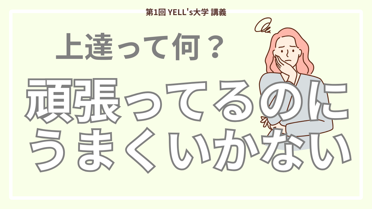 上達って何？頑張っているのにうまくいかないあなたへ