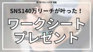 【目標達成】SNS140万リーチが叶った！ワークシートプレゼント【第2回YELL’s大学講義】