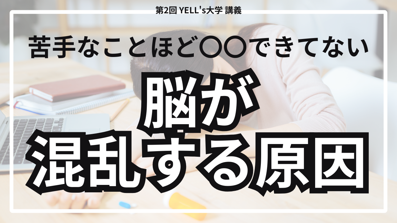 苦手なことほど〇〇できてない脳が混乱する原因
