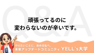 【Q：頑張ってるのに変わらないのが辛いです。】感じない脳から脱出｜感覚センサーを再起動する方法