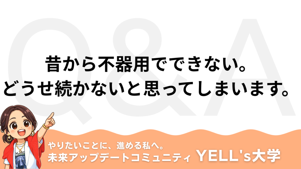 【Q：昔から不器用でできない。どうせ続かないと思ってしまいます。】できない脳は変えられる｜上達する人の思考法