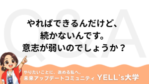 【Q：やればできるんだけど、続かないんです。意志が弱いのでしょうか？】頑張ればできる、が一番危ない理由