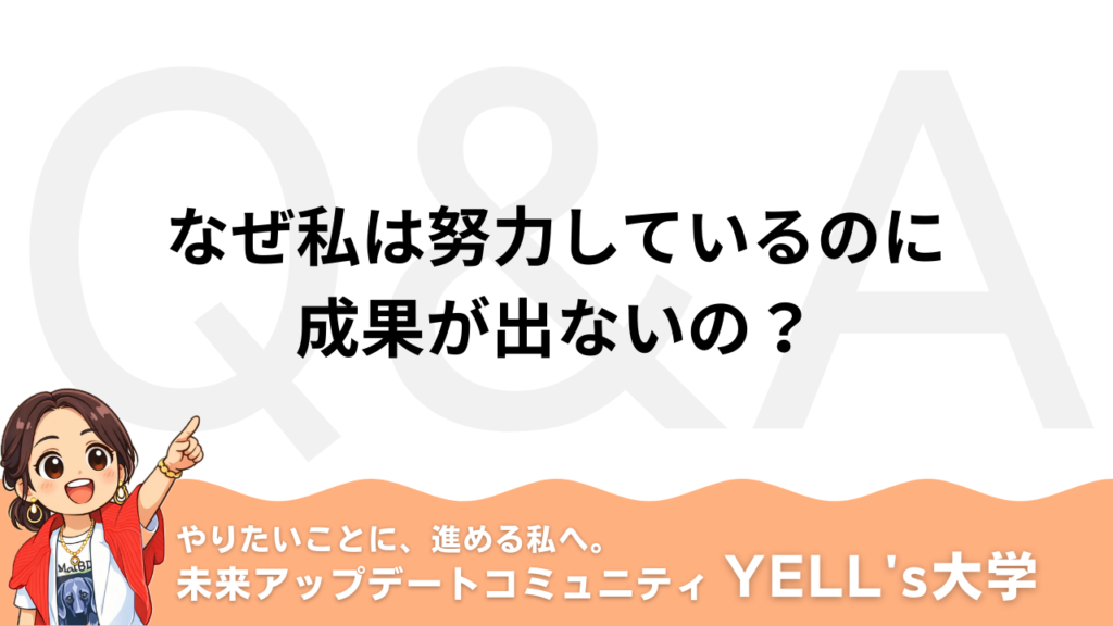 【Q：なぜ私は努力しているのに成果が出ないの？】努力しているのに何も変わらない人が、最初に知るべき「脳の勘違い」