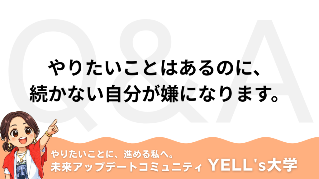 【Q：やりたいことはあるのに、続かない自分が嫌になります。】夢を叶える脳の育て方｜できないを卒業する方法