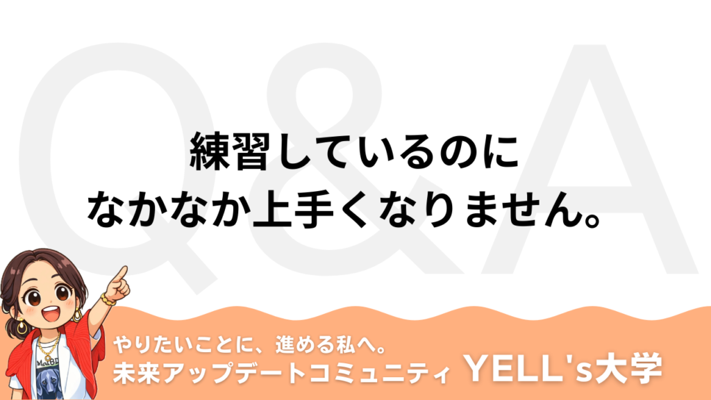 【Q：練習しているのになかなか上手くなりません。】それは努力不足ではありません。自動化を加速させる4つの脳トレ法