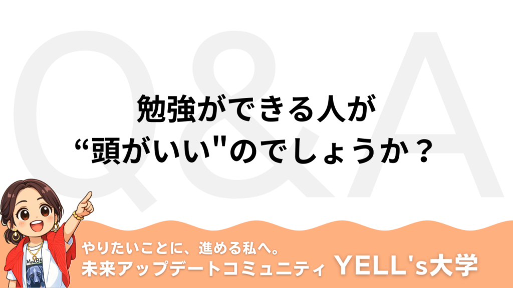 【Q：勉強ができる人が“頭がいい"のでしょうか？】「自分には才能がない」「どうせあの人は特別」そうやって、やる前から諦めていませんか？