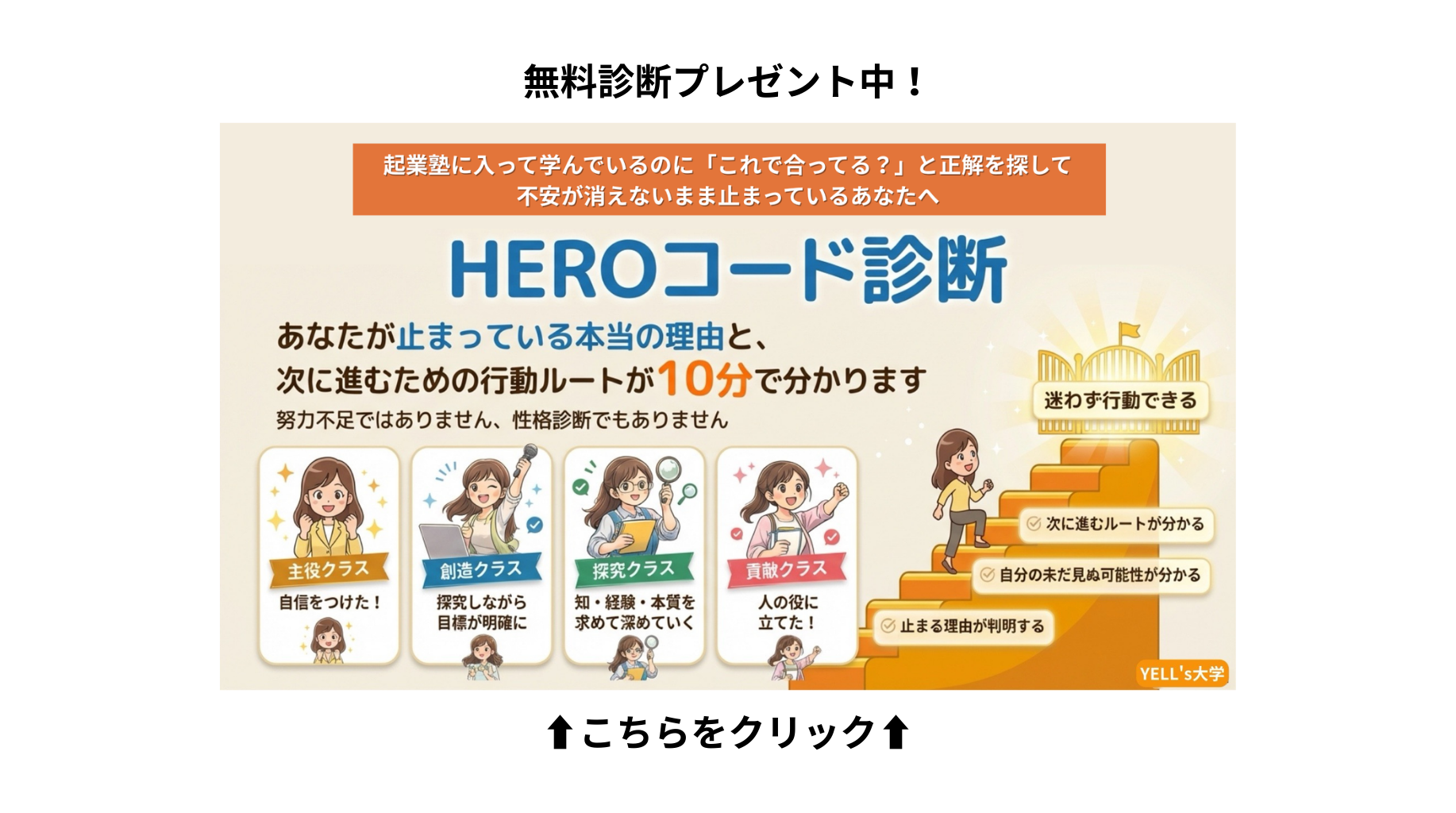 無料診断プレゼント中！
起業塾に入って学んでいるのに「これで合ってる？」が正解を探して不安が消えないまま止まっているあなたへ
HEROコード診断
あなたが止まっている本当の理由と、次に進むための行動ルートが10分で分かります
努力不足ではありません、性格診断でもありません
迷わず行動できる