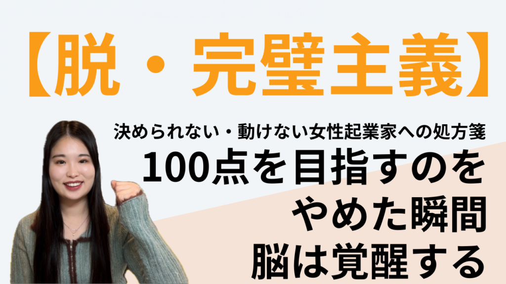 【完璧主義をやめたい女性起業家へ】100点を目指すのをやめた瞬間、脳は目覚める