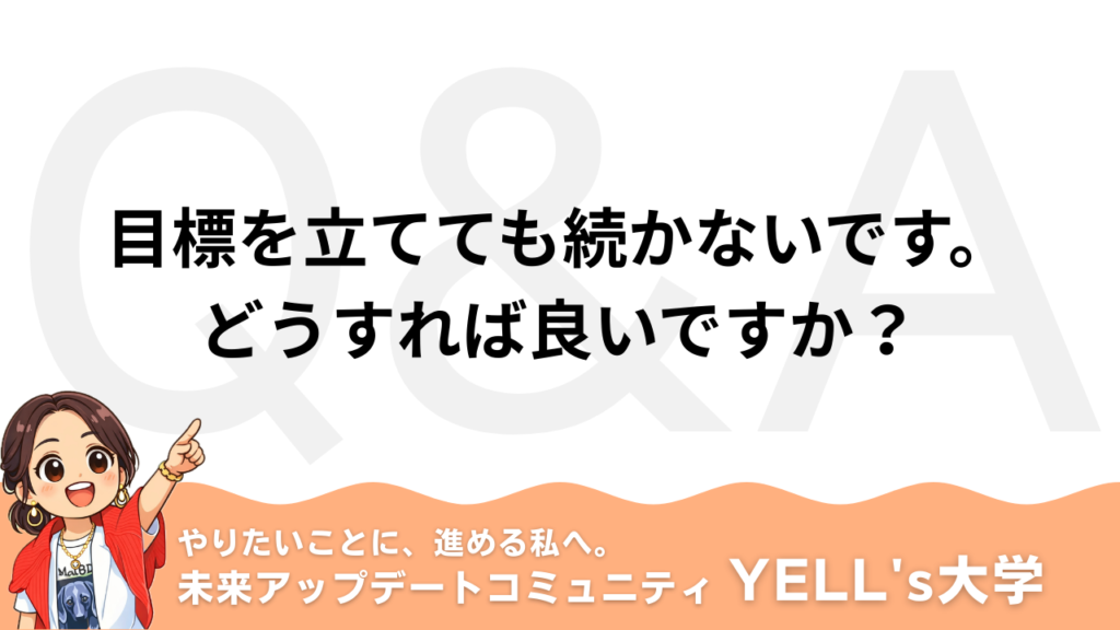 【Q：目標を立てても続かないです。】脳を上手く使い自動化できる人が、夢を叶え続ける理由