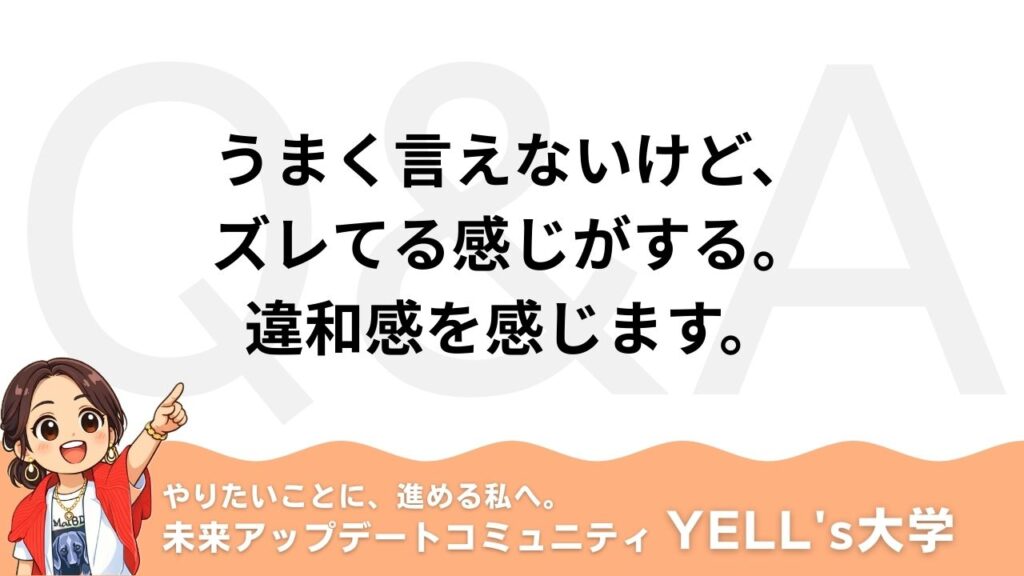 【Q：うまく言えないけど、ズレてる感じがする。違和感を感じます。】“なんとなく違う”を鍛える脳の使い方