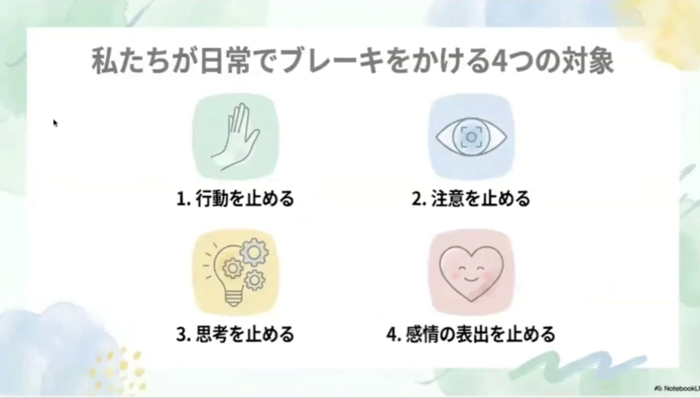 私たちが日常でブレーキをかける4つの対象


1.行動を止める
2.注意を止める


3.思考を止める
4.感情の表出を止める
