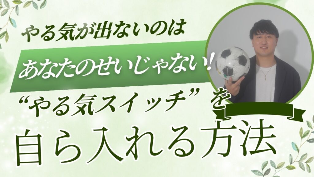 【やる気が出ないのはあなたのせいじゃない！】女性起業家の“やる気スイッチ”を自ら入れる方法