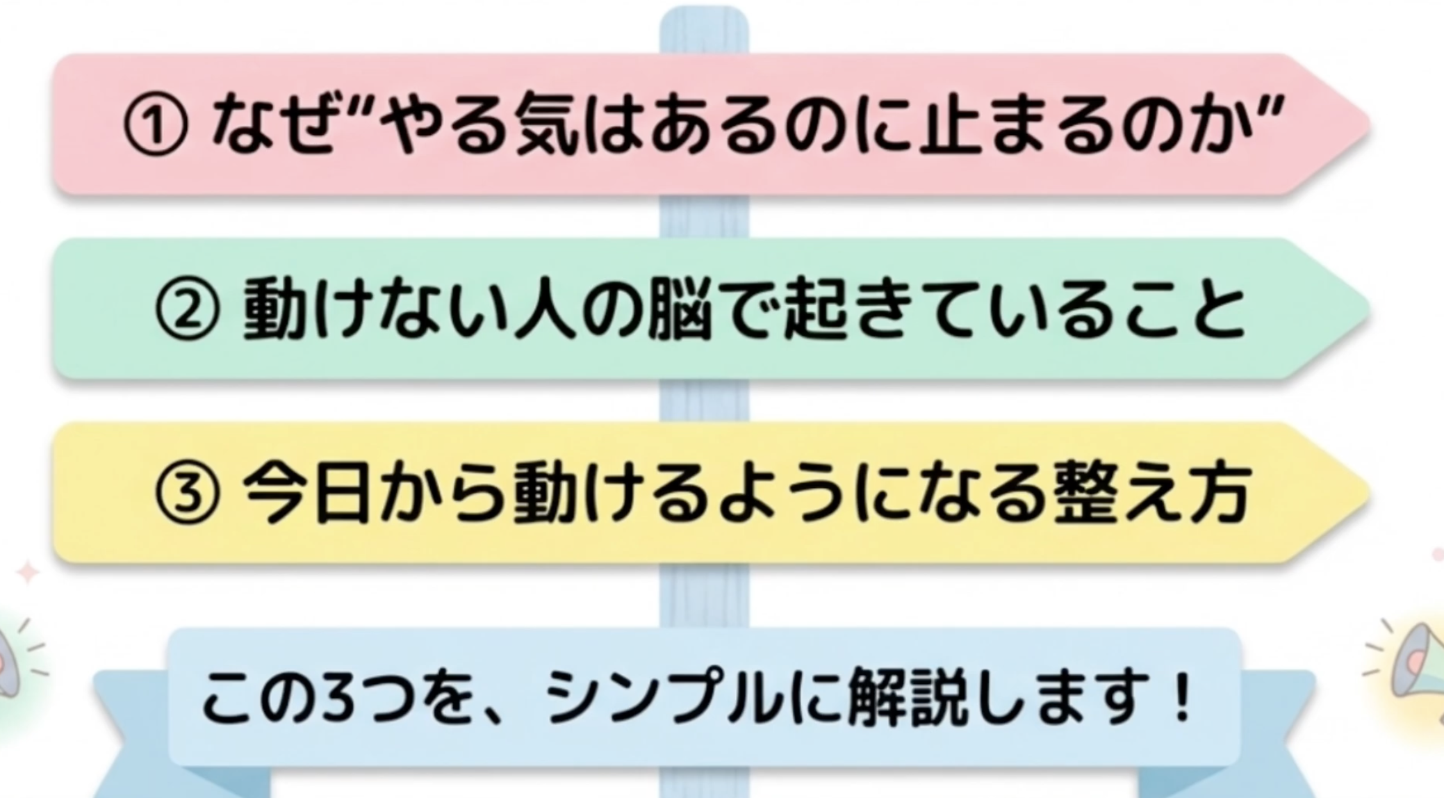 ①なぜ”やる気はあるのに止まるのが”
②動けない人の脳で起きていること
③ 今日から動けるようになる整え方
このろつを、シンプルに解説します！