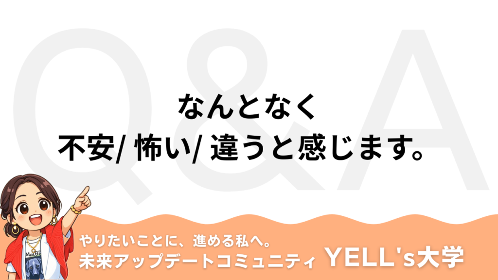 【Q：なんとなく不安。 なんとなく怖い。 なんとなく違う。】感じられる脳が人生を変える｜夢を加速させるセンサー総まとめ