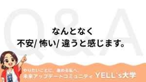 【Q：なんとなく不安。 なんとなく怖い。 なんとなく違う。】感じられる脳が人生を変える｜夢を加速させるセンサー総まとめ