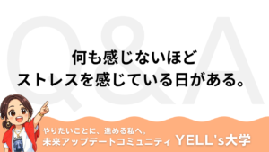 【Q：何も感じないほどストレスを感じている日がある。】感覚が鈍る原因とリセット法｜センサーが働かなくなる本当の理由