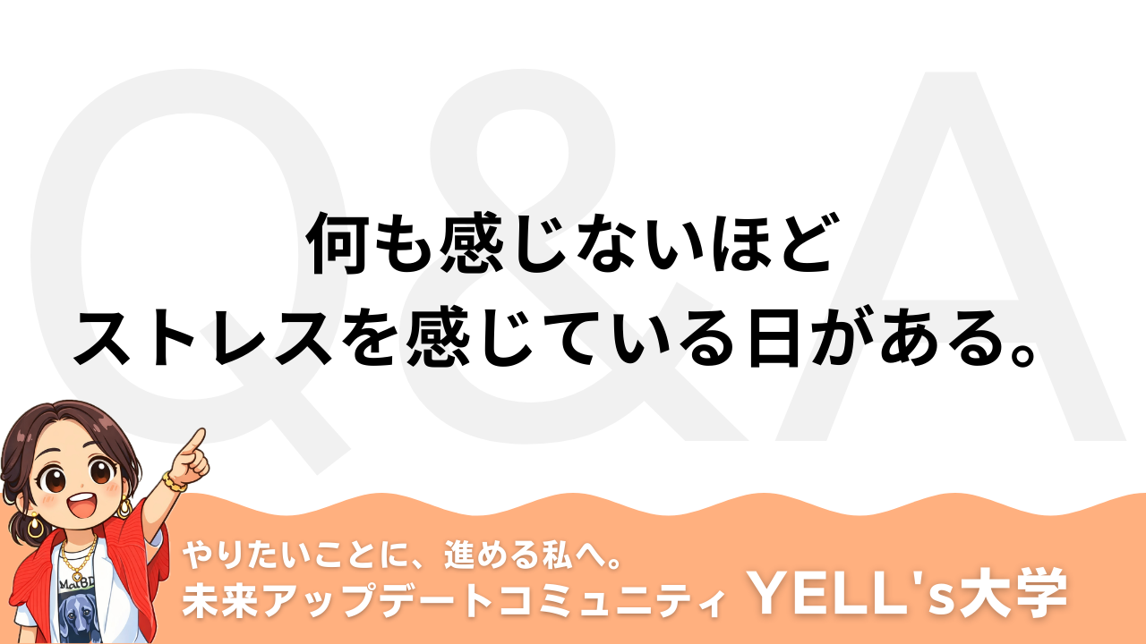 【Q：何も感じないほどストレスを感じている日がある。】感覚が鈍る原因とリセット法｜センサーが働かなくなる本当の理由
