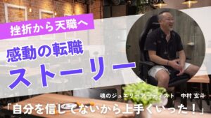 【ヒーロースタジオ】「自分に自信が持てない方へ」挫折から“天職”を見つけた感動の転職ストーリー