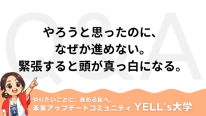 【Q：やろうと思ったのに、なぜか進めない。緊張すると頭が真っ白になる。】感覚と感情の違い｜感情的になると判断が鈍る“脳の仕組み”