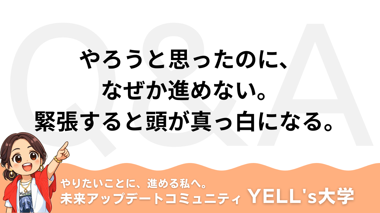 【Q：やろうと思ったのに、なぜか進めない。緊張すると頭が真っ白になる。】感覚と感情の違い｜感情的になると判断が鈍る“脳の仕組み”