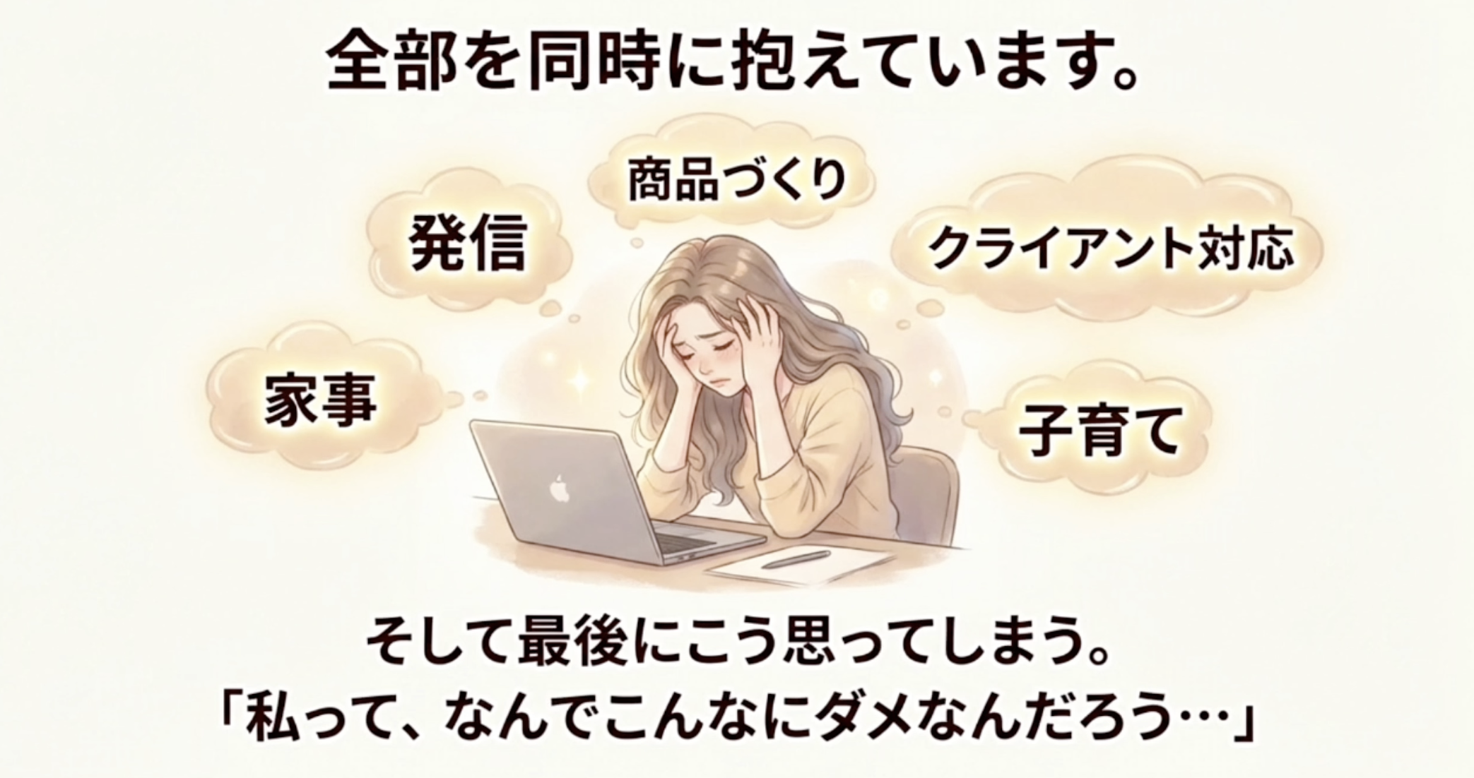 全部を同時に抱えています。
商品づくり
発乍
クライアント対応
家事
子育て
そして最後にこう思ってしまう。
「私って、なんでこんなにダメなんだろう・・・」