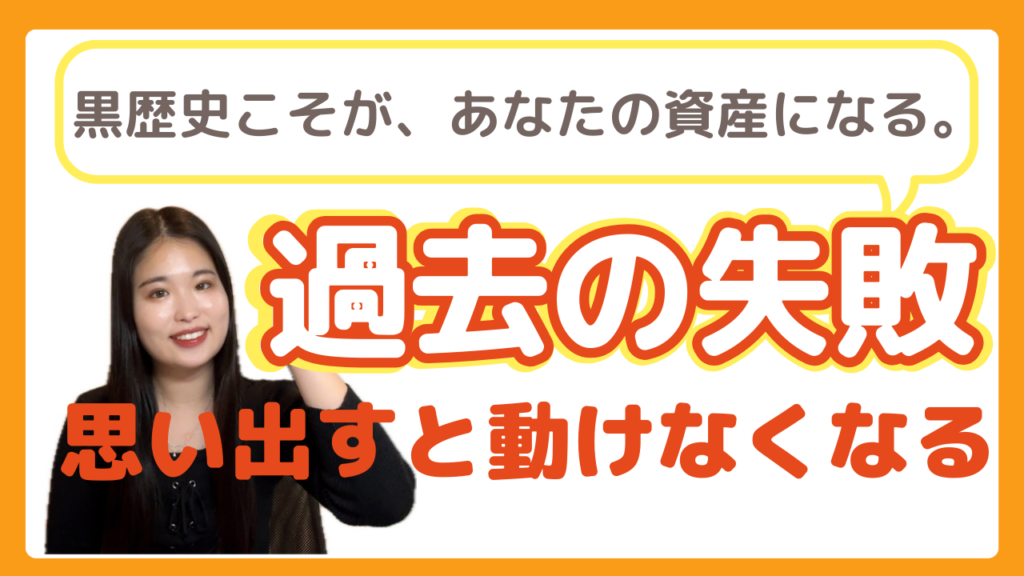 【過去の失敗を思い出すと動けなくなる】その「黒歴史」こそが、あなたの資産になる。
