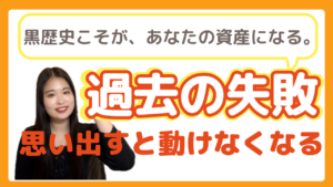 【過去の失敗を思い出すと動けなくなる】その「黒歴史」こそが、あなたの資産になる。