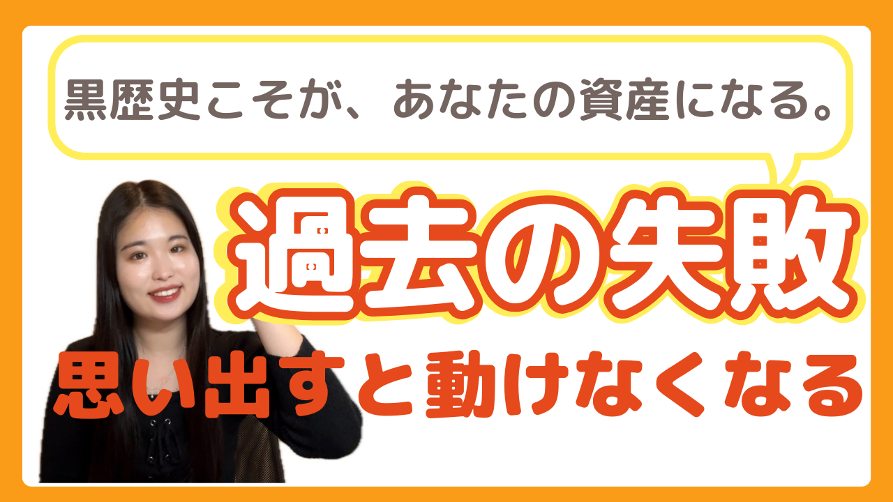 【過去の失敗を思い出すと動けなくなる】その「黒歴史」こそが、あなたの資産になる。