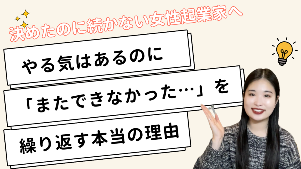 【やると決めたのに続かない女性起業家へ】やる気はあるのに「またできなかった…」を繰り返す本当の理由