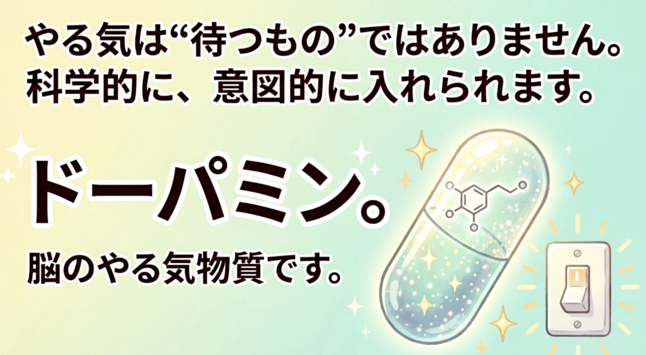 やる気ば待つもの”ではありません。
科学的に、意図的に入れられます。
ドーパミン。
脳のやる気物質です。