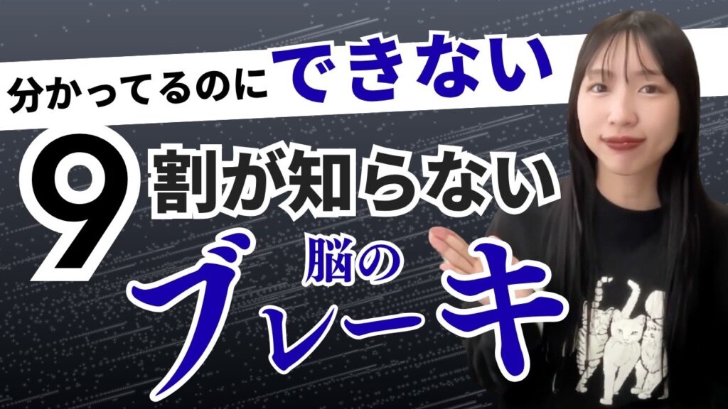 【9割が知らない！】わかってるのにできない人は“性格”じゃなく脳のブレーキで止まってる