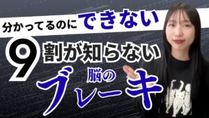 【9割が知らない！】わかってるのにできない人は“性格”じゃなく脳のブレーキで止まってる