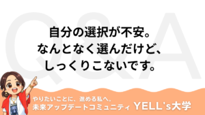 【Q：自分の選択が不安。なんとなく選んだけど、しっくりこないです。】感覚が未来選択を変える｜後悔しない決断ができる脳の育て方