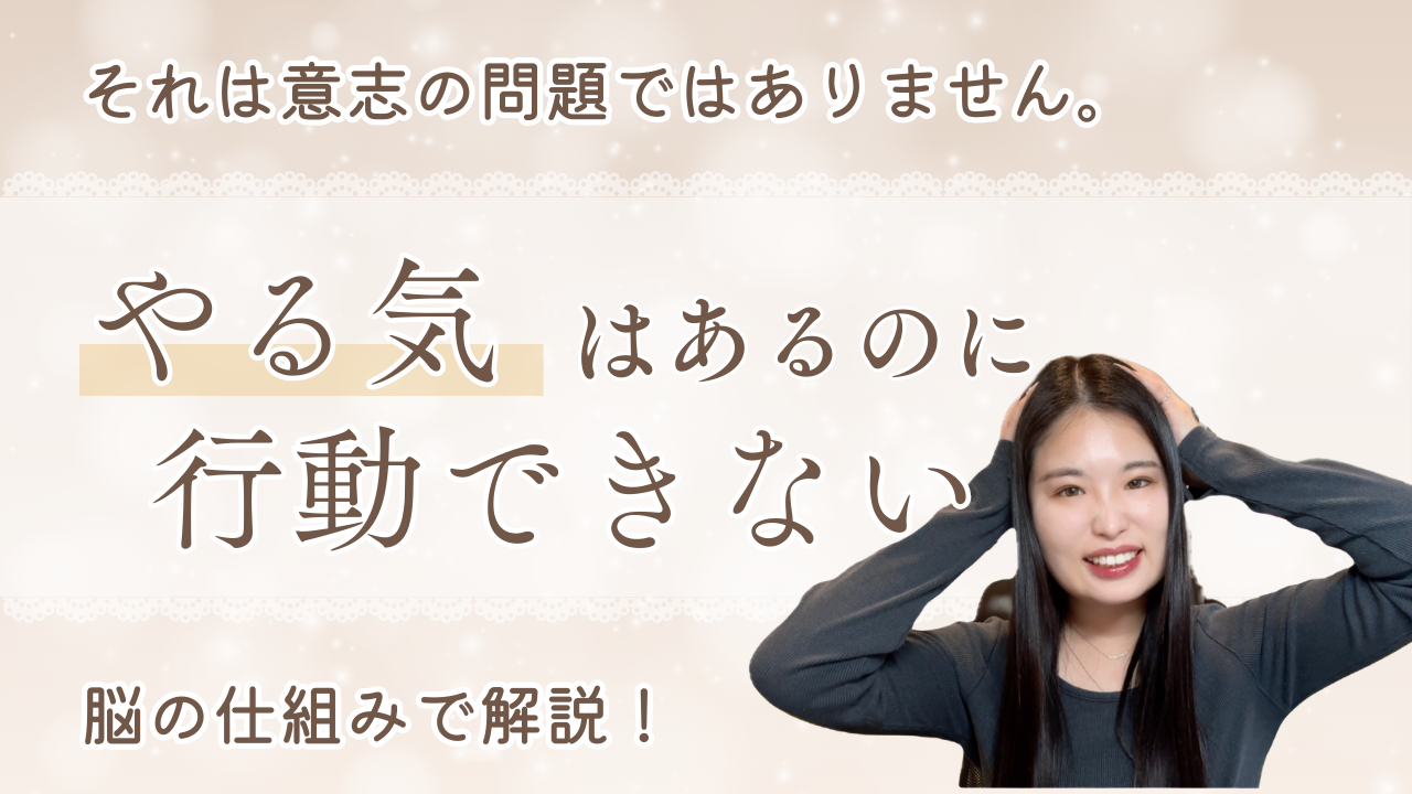 【なぜやる気があるのに行動できないのか？】それは意志の問題ではありません